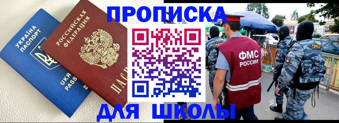 прописка для школы в Кингисеппе